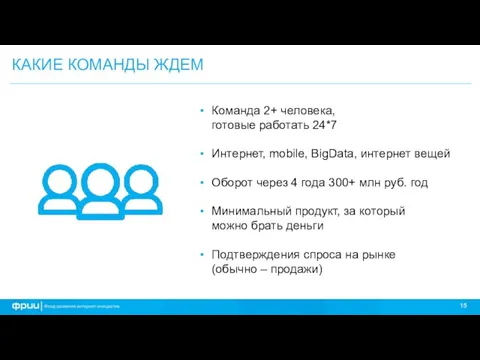 КАКИЕ КОМАНДЫ ЖДЕМ Команда 2+ человека, готовые работать 24*7 Интернет, mobile,