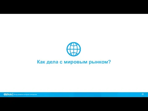 Как дела с мировым рынком?