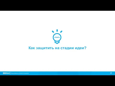 Как защитить на стадии идеи?