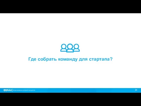 Где собрать команду для стартапа?