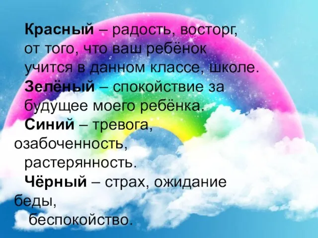 Красный – радость, восторг, от того, что ваш ребёнок учится в