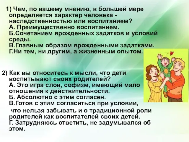 1) Чем, по вашему мнению, в большей мере определяется характер человека