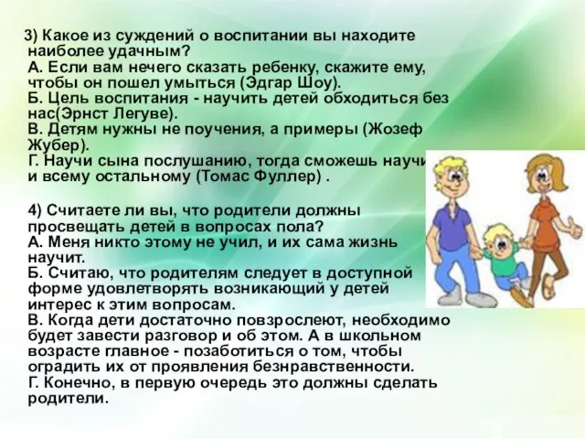 3) Какое из суждений о воспитании вы находите наиболее удачным? А.