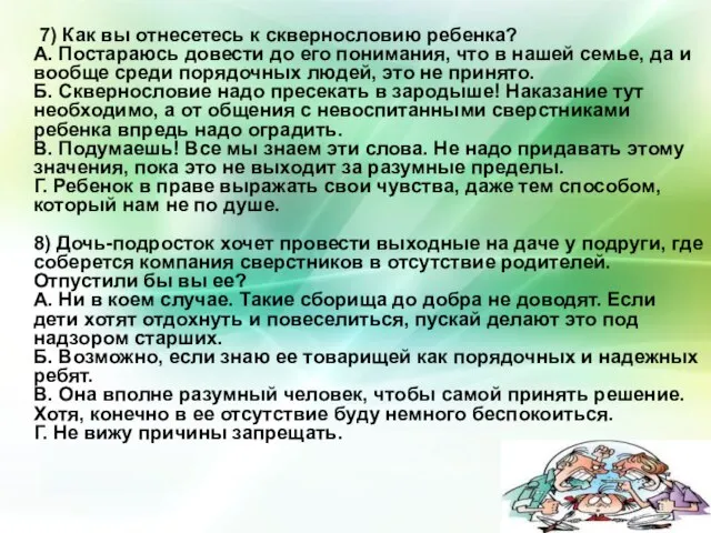 7) Как вы отнесетесь к сквернословию ребенка? А. Постараюсь довести до