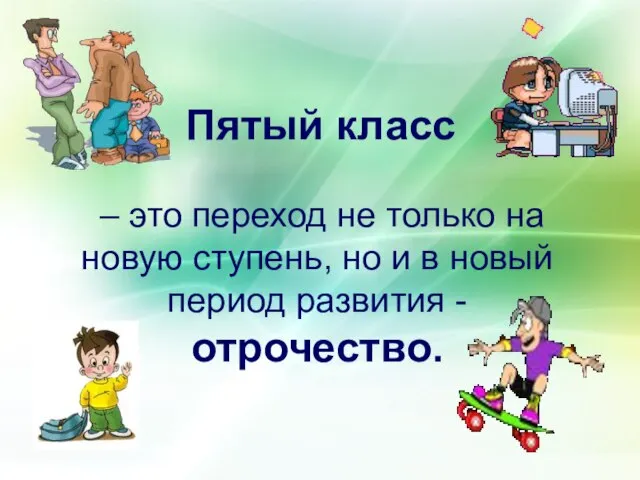 Пятый класс – это переход не только на новую ступень, но