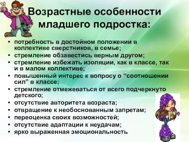 Возрастные особенности младшего подростка: потребность в достойном положении в коллективе сверстников,