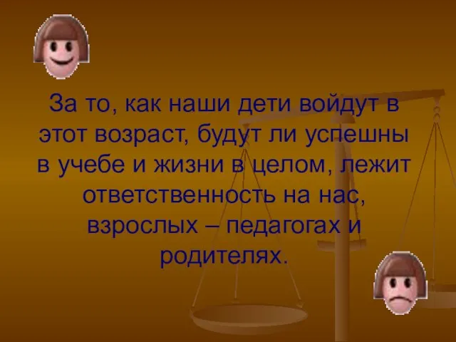 За то, как наши дети войдут в этот возраст, будут ли