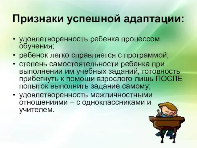 Признаки успешной адаптации: удовлетворенность ребенка процессом обучения; ребенок легко справляется с