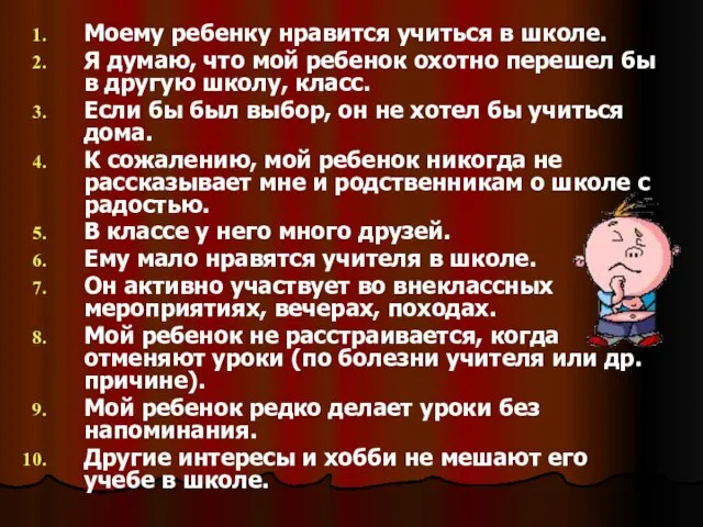 Моему ребенку нравится учиться в школе. Я думаю, что мой ребенок