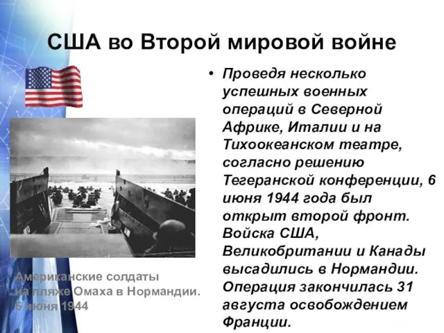 США во Второй мировой войне Проведя несколько успешных военных операций в