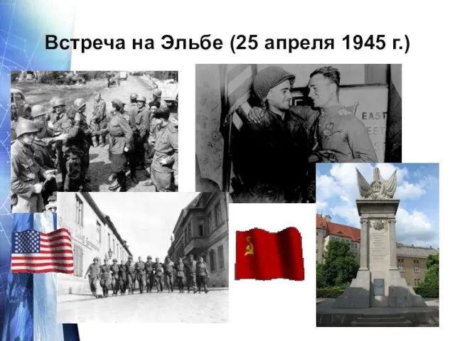 Встреча на Эльбе (25 апреля 1945 г.)