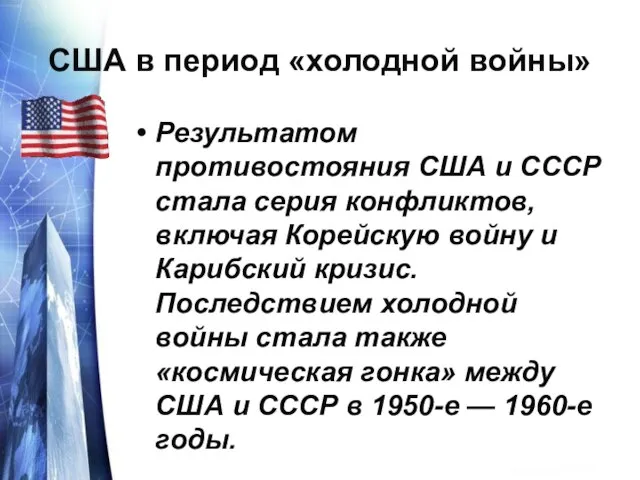 США в период «холодной войны» Результатом противостояния США и СССР стала