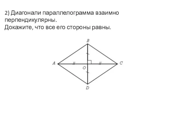 2) Диагонали параллелограмма взаимно перпендикулярны. Докажите, что все его стороны равны.
