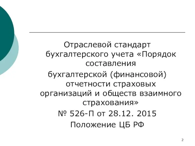 Отраслевой стандарт бухгалтерского учета «Порядок составления бухгалтерской (финансовой) отчетности страховых организаций