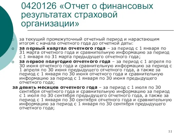 0420126 «Отчет о финансовых результатах страховой организации» за текущий промежуточный отчетный