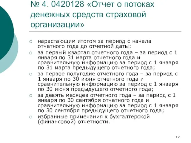 № 4. 0420128 «Отчет о потоках денежных средств страховой организации» нарастающим