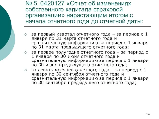 № 5. 0420127 «Отчет об изменениях собственного капитала страховой организации» нарастающим