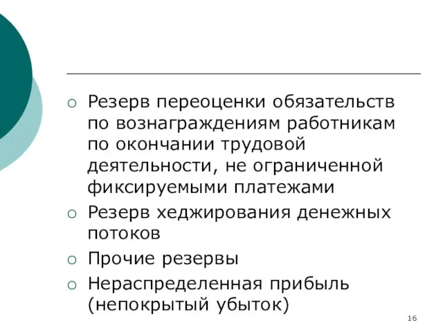 Резерв переоценки обязательств по вознаграждениям работникам по окончании трудовой деятельности, не