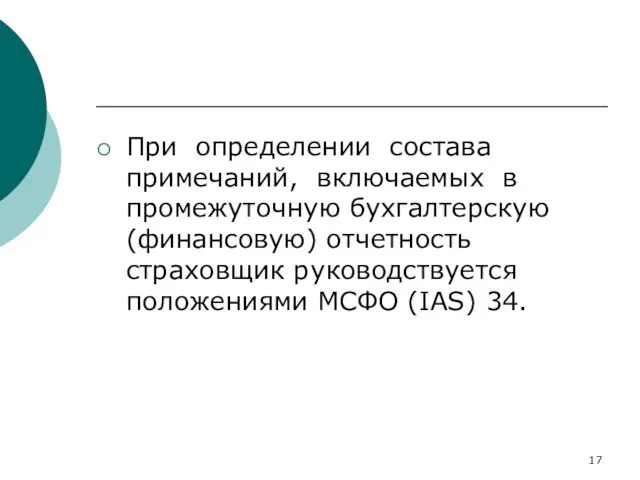 При определении состава примечаний, включаемых в промежуточную бухгалтерскую (финансовую) отчетность страховщик руководствуется положениями МСФО (IAS) 34.