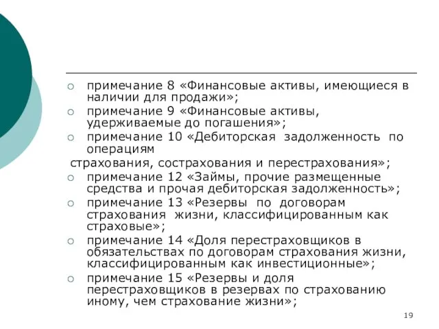 примечание 8 «Финансовые активы, имеющиеся в наличии для продажи»; примечание 9