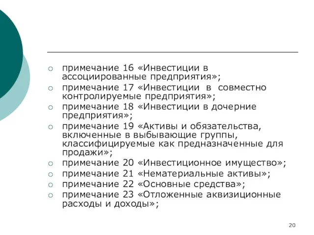 примечание 16 «Инвестиции в ассоциированные предприятия»; примечание 17 «Инвестиции в совместно