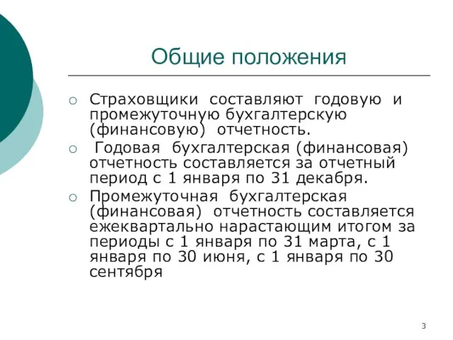 Общие положения Страховщики составляют годовую и промежуточную бухгалтерскую (финансовую) отчетность. Годовая