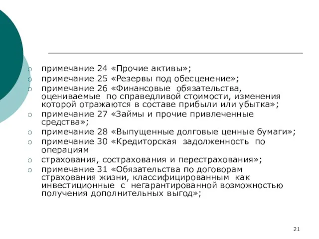 примечание 24 «Прочие активы»; примечание 25 «Резервы под обесценение»; примечание 26