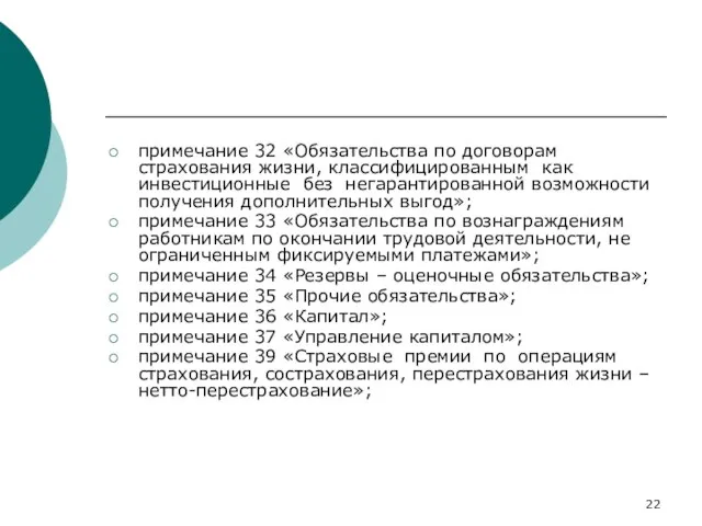 примечание 32 «Обязательства по договорам страхования жизни, классифицированным как инвестиционные без