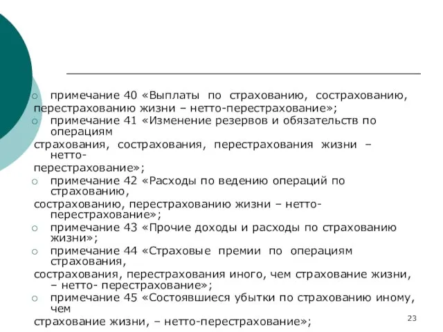 примечание 40 «Выплаты по страхованию, сострахованию, перестрахованию жизни – нетто-перестрахование»; примечание