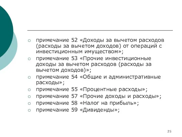 примечание 52 «Доходы за вычетом расходов (расходы за вычетом доходов) от