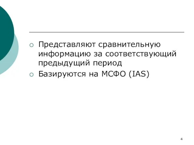 Представляют сравнительную информацию за соответствующий предыдущий период Базируются на МСФО (IAS)