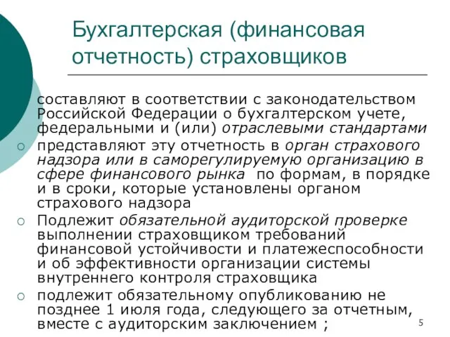 Бухгалтерская (финансовая отчетность) страховщиков составляют в соответствии с законодательством Российской Федерации