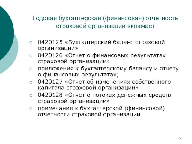 Годовая бухгалтерская (финансовая) отчетность страховой организации включает 0420125 «Бухгалтерский баланс страховой