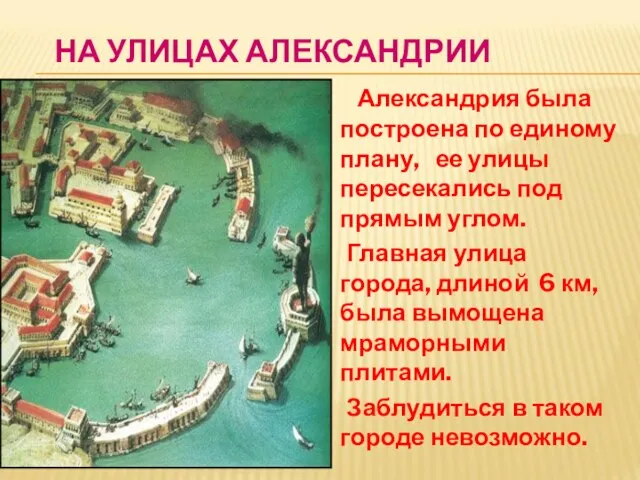 НА УЛИЦАХ АЛЕКСАНДРИИ Александрия была построена по единому плану, ее улицы