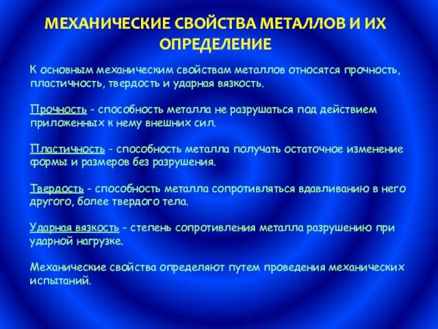 МЕХАНИЧЕСКИЕ СВОЙСТВА МЕТАЛЛОВ И ИХ ОПРЕДЕЛЕНИЕ К основным механическим свойствам металлов