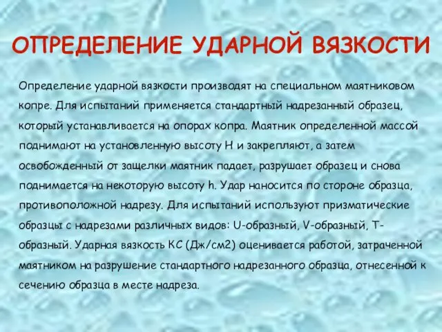 Определение ударной вязкости производят на специальном маятниковом копре. Для испытаний применяется