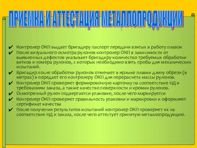 Контролер ОКП выдает бригадиру паспорт передачи взятых в работу плавок После