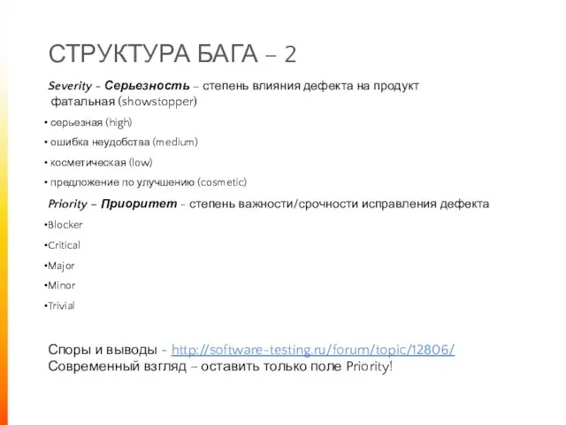 СТРУКТУРА БАГА – 2 Severity - Серьезность – степень влияния дефекта