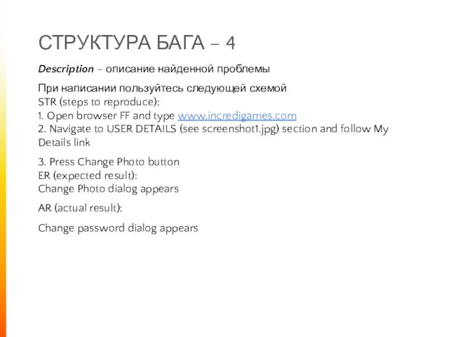 СТРУКТУРА БАГА – 4 Description – описание найденной проблемы При написании
