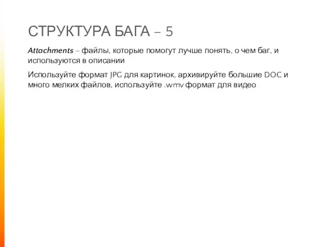 СТРУКТУРА БАГА – 5 Attachments – файлы, которые помогут лучше понять,