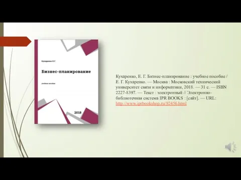 Кухаренко, Е. Г. Бизнес-планирование : учебное пособие / Е. Г. Кухаренко.