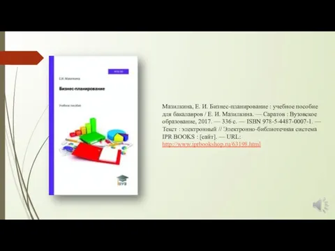 Мазилкина, Е. И. Бизнес-планирование : учебное пособие для бакалавров / Е.