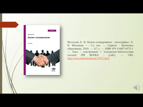 Молокова, Е. И. Бизнес-планирование : монография / Е. И. Молокова. —