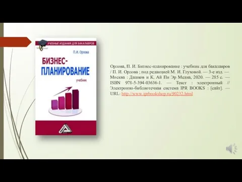 Орлова, П. И. Бизнес-планирование : учебник для бакалавров / П. И.