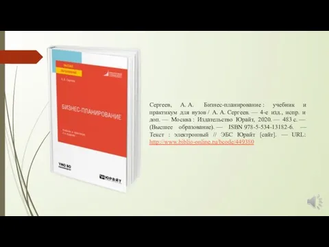 Сергеев, А. А. Бизнес-планирование : учебник и практикум для вузов /