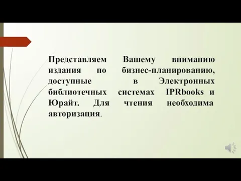 Представляем Вашему вниманию издания по бизнес-планированию, доступные в Электронных библиотечных системах