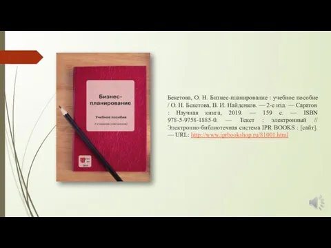 Бекетова, О. Н. Бизнес-планирование : учебное пособие / О. Н. Бекетова,