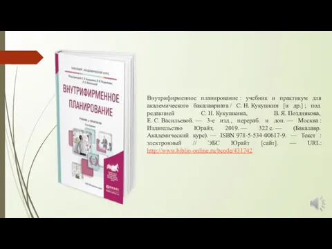 Внутрифирменное планирование : учебник и практикум для академического бакалавриата / С.