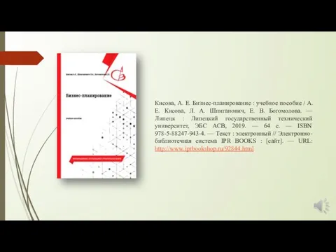 Кисова, А. Е. Бизнес-планирование : учебное пособие / А. Е. Кисова,