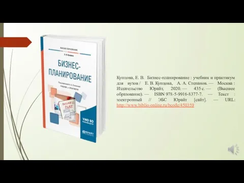 Купцова, Е. В. Бизнес-планирование : учебник и практикум для вузов /